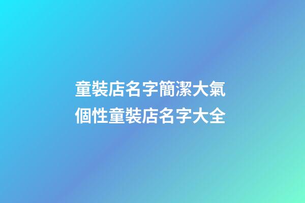 童裝店名字簡潔大氣 個性童裝店名字大全